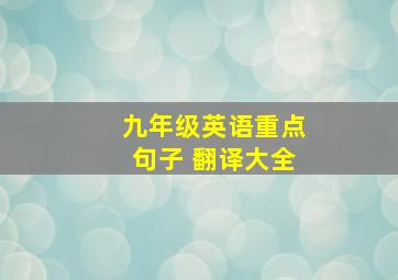 九年级英语重点句子 翻译大全